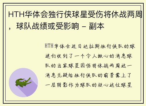 HTH华体会独行侠球星受伤将休战两周，球队战绩或受影响 - 副本