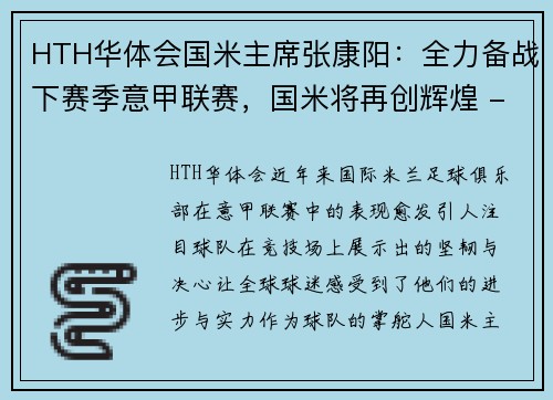 HTH华体会国米主席张康阳：全力备战下赛季意甲联赛，国米将再创辉煌 - 副本