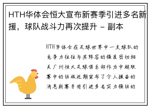 HTH华体会恒大宣布新赛季引进多名新援，球队战斗力再次提升 - 副本