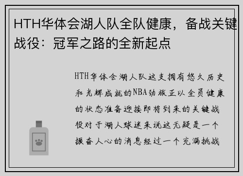 HTH华体会湖人队全队健康，备战关键战役：冠军之路的全新起点