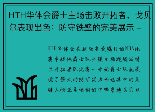 HTH华体会爵士主场击败开拓者，戈贝尔表现出色：防守铁壁的完美展示 - 副本