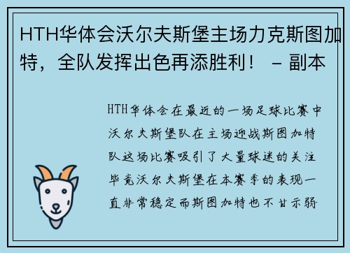 HTH华体会沃尔夫斯堡主场力克斯图加特，全队发挥出色再添胜利！ - 副本