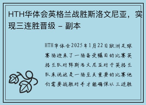 HTH华体会英格兰战胜斯洛文尼亚，实现三连胜晋级 - 副本