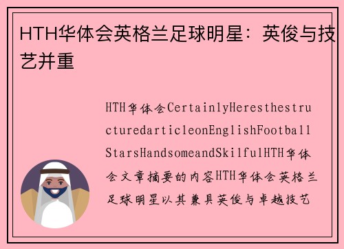 HTH华体会英格兰足球明星：英俊与技艺并重