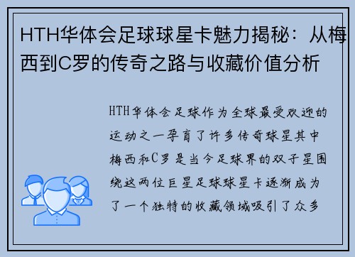 HTH华体会足球球星卡魅力揭秘：从梅西到C罗的传奇之路与收藏价值分析 - 副本