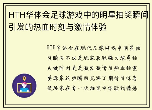 HTH华体会足球游戏中的明星抽奖瞬间引发的热血时刻与激情体验