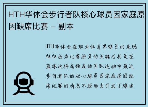 HTH华体会步行者队核心球员因家庭原因缺席比赛 - 副本
