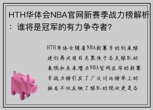 HTH华体会NBA官网新赛季战力榜解析：谁将是冠军的有力争夺者？
