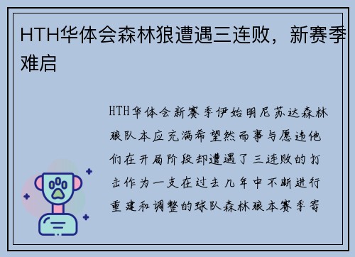 HTH华体会森林狼遭遇三连败，新赛季难启
