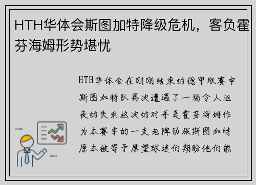 HTH华体会斯图加特降级危机，客负霍芬海姆形势堪忧