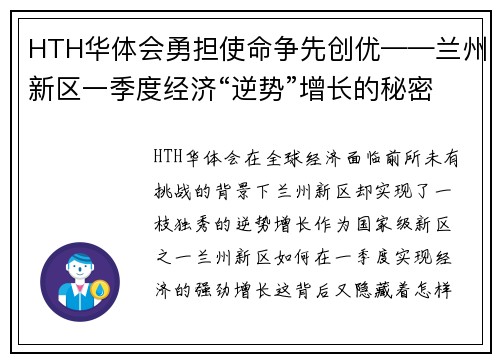 HTH华体会勇担使命争先创优——兰州新区一季度经济“逆势”增长的秘密 - 副本