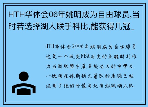 HTH华体会06年姚明成为自由球员,当时若选择湖人联手科比,能获得几冠_ - 副本 (2)