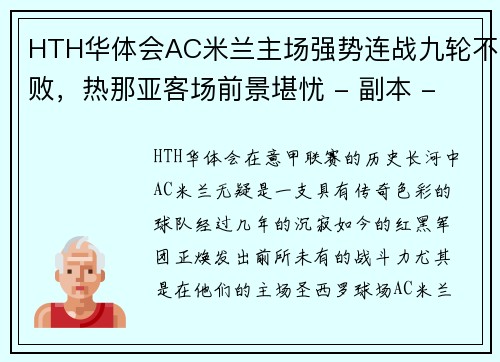 HTH华体会AC米兰主场强势连战九轮不败，热那亚客场前景堪忧 - 副本 - 副本