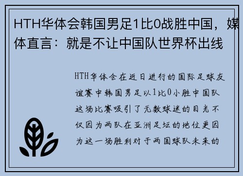 HTH华体会韩国男足1比0战胜中国，媒体直言：就是不让中国队世界杯出线 - 副本