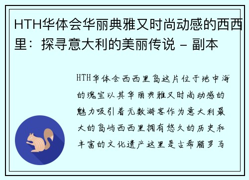 HTH华体会华丽典雅又时尚动感的西西里：探寻意大利的美丽传说 - 副本