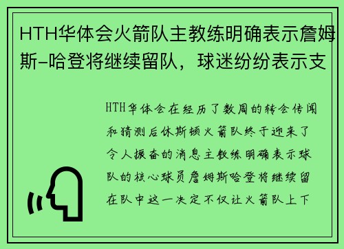 HTH华体会火箭队主教练明确表示詹姆斯-哈登将继续留队，球迷纷纷表示支持 - 副本