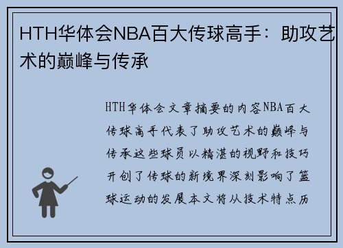 HTH华体会NBA百大传球高手：助攻艺术的巅峰与传承