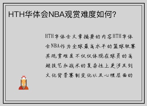 HTH华体会NBA观赏难度如何？