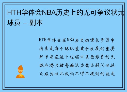 HTH华体会NBA历史上的无可争议状元球员 - 副本