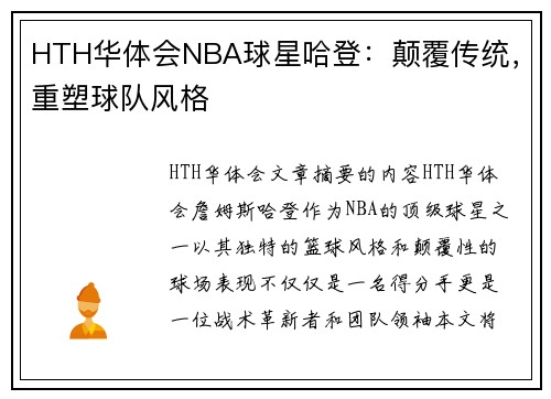 HTH华体会NBA球星哈登：颠覆传统，重塑球队风格