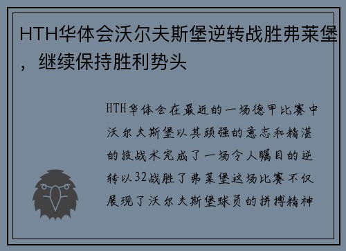 HTH华体会沃尔夫斯堡逆转战胜弗莱堡，继续保持胜利势头