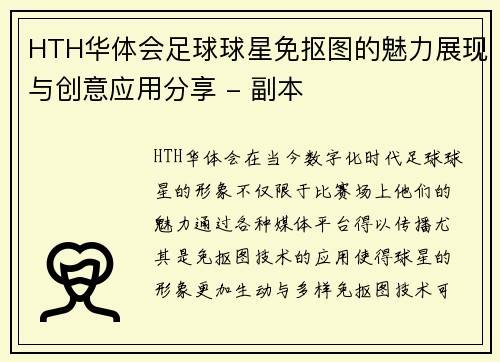 HTH华体会足球球星免抠图的魅力展现与创意应用分享 - 副本