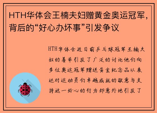 HTH华体会王楠夫妇赠黄金奥运冠军，背后的“好心办坏事”引发争议