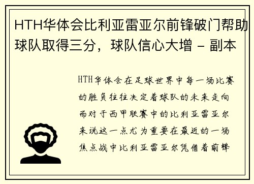 HTH华体会比利亚雷亚尔前锋破门帮助球队取得三分，球队信心大增 - 副本
