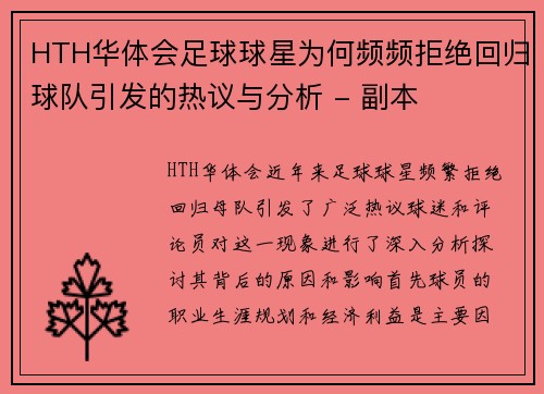 HTH华体会足球球星为何频频拒绝回归球队引发的热议与分析 - 副本
