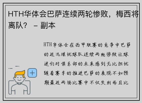 HTH华体会巴萨连续两轮惨败，梅西将离队？ - 副本