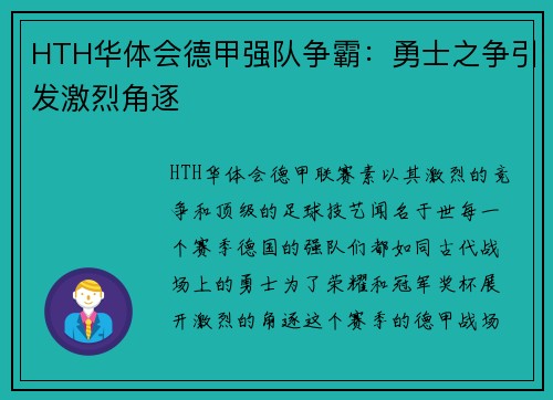 HTH华体会德甲强队争霸：勇士之争引发激烈角逐