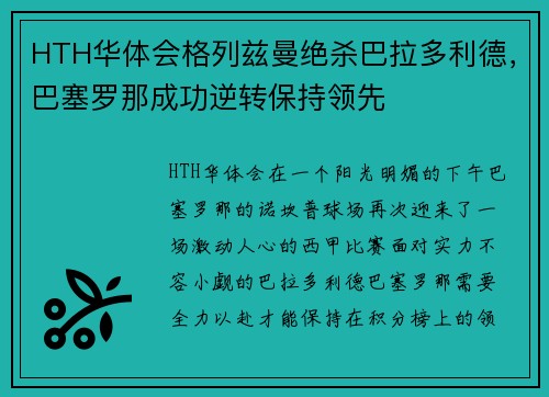 HTH华体会格列兹曼绝杀巴拉多利德，巴塞罗那成功逆转保持领先