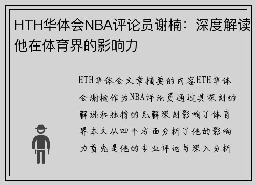 HTH华体会NBA评论员谢楠：深度解读他在体育界的影响力