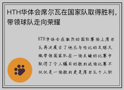 HTH华体会席尔瓦在国家队取得胜利，带领球队走向荣耀