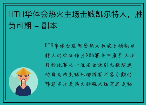 HTH华体会热火主场击败凯尔特人，胜负可期 - 副本