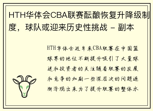 HTH华体会CBA联赛酝酿恢复升降级制度，球队或迎来历史性挑战 - 副本