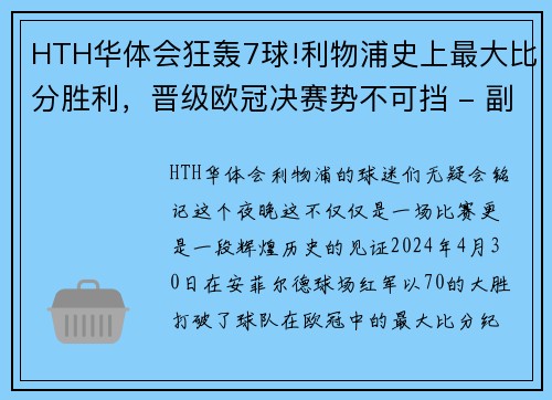 HTH华体会狂轰7球!利物浦史上最大比分胜利，晋级欧冠决赛势不可挡 - 副本