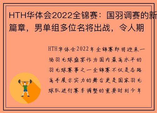 HTH华体会2022全锦赛：国羽调赛的新篇章，男单组多位名将出战，令人期待