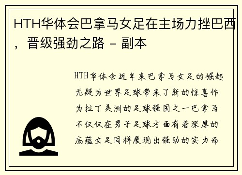HTH华体会巴拿马女足在主场力挫巴西，晋级强劲之路 - 副本