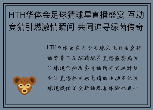 HTH华体会足球猜球星直播盛宴 互动竞猜引燃激情瞬间 共同追寻绿茵传奇 - 副本