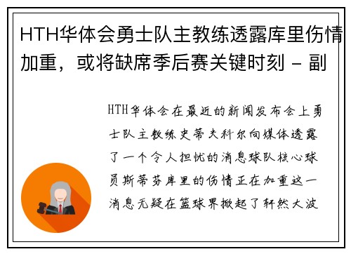 HTH华体会勇士队主教练透露库里伤情加重，或将缺席季后赛关键时刻 - 副本