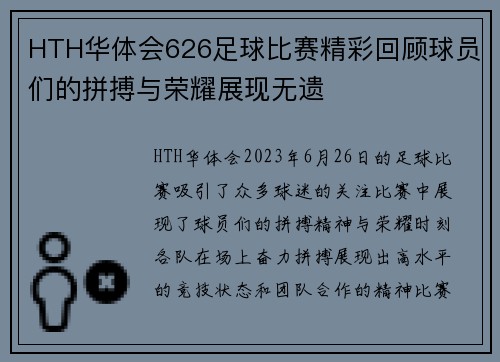 HTH华体会626足球比赛精彩回顾球员们的拼搏与荣耀展现无遗