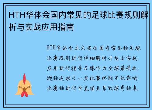 HTH华体会国内常见的足球比赛规则解析与实战应用指南
