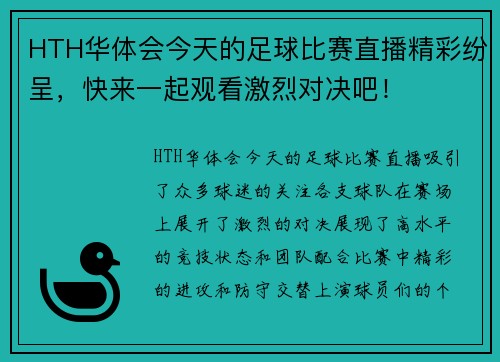 HTH华体会今天的足球比赛直播精彩纷呈，快来一起观看激烈对决吧！
