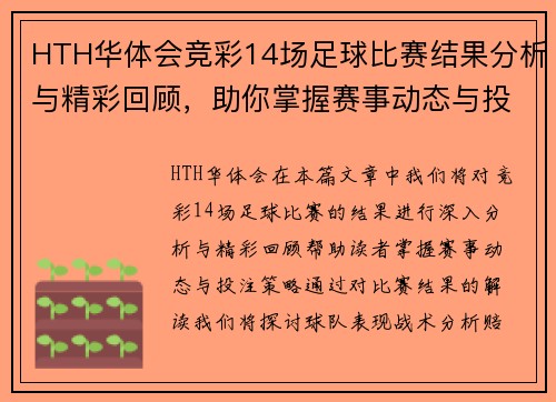 HTH华体会竞彩14场足球比赛结果分析与精彩回顾，助你掌握赛事动态与投注策略