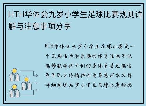 HTH华体会九岁小学生足球比赛规则详解与注意事项分享