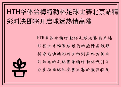 HTH华体会梅特勒杯足球比赛北京站精彩对决即将开启球迷热情高涨