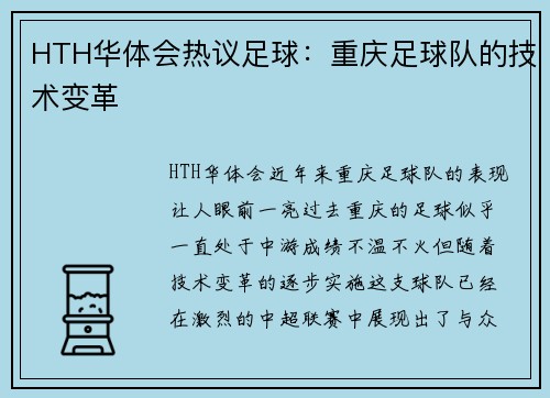 HTH华体会热议足球：重庆足球队的技术变革