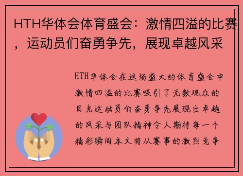 HTH华体会体育盛会：激情四溢的比赛，运动员们奋勇争先，展现卓越风采与团队精神，期待精彩瞬间！