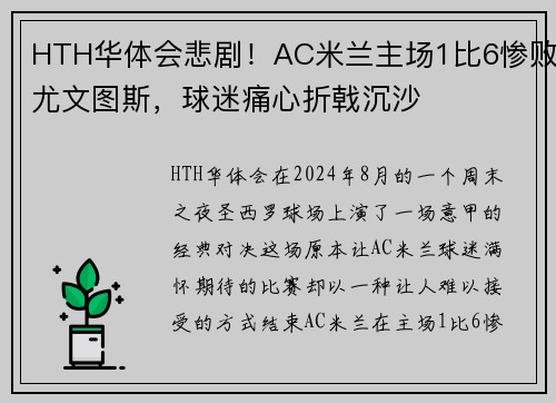 HTH华体会悲剧！AC米兰主场1比6惨败尤文图斯，球迷痛心折戟沉沙